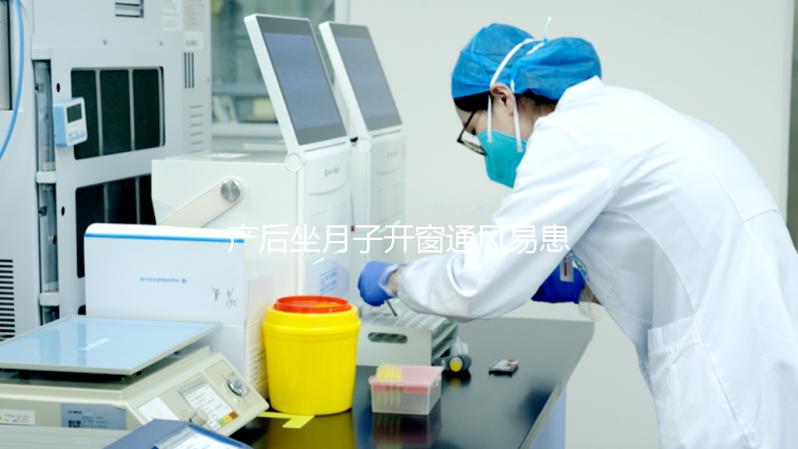 產(chǎn)后坐月子開窗通風(fēng)易患“月子病”?聽人胡說才是害自己