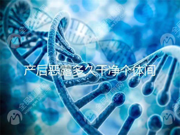 產(chǎn)后惡露多久干凈個(gè)體間不同，但超過這個(gè)時(shí)間真的不正常！