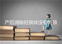 產后消除妊辰紋沒有特效藥，這5大方法讓你找回自信