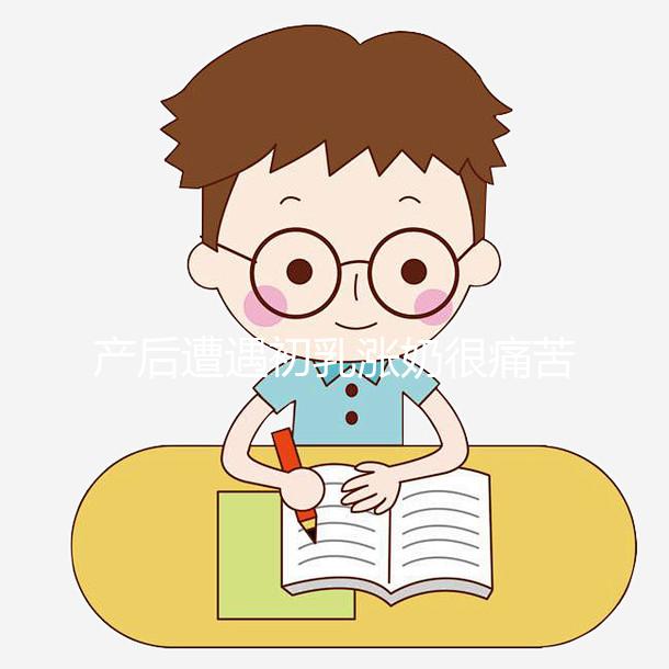 產(chǎn)后遭遇初乳漲奶很痛苦，4個小技巧讓你快速疏通