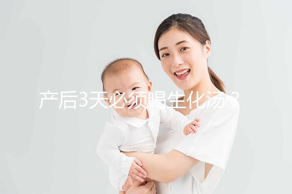 產后3天必須喝生化湯？你可能不知道什么是生化湯