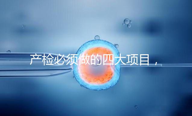 產檢必須做的四大項目，高齡妊娠期要一個不漏全做完