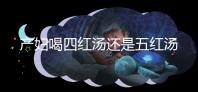 產(chǎn)婦喝四紅湯還是五紅湯？?jī)烧邊^(qū)別大對(duì)比