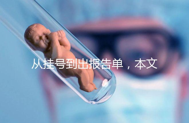 從掛號到出報(bào)告單，本文詳細(xì)解答醫(yī)院b超檢查全流程