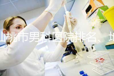 仙桃市男科醫院排名、地址匯總，備孕夫妻速速收藏