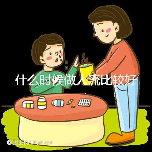 什么時(shí)候做人流比較好