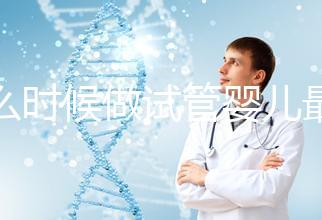 什么時(shí)候做試管嬰兒最好？看季節(jié)不靠譜年齡才是重要因素