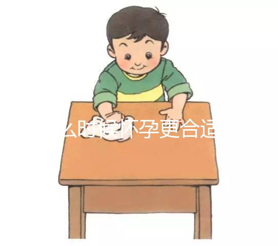 什么時候懷孕更合適？