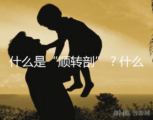 什么是“順轉剖”？什么情況下孕媽會出現順轉剖？