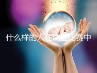 什么樣的人在試管比賽中沒有增別？關鍵在于使用的促排方案