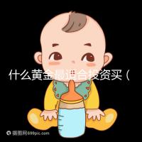 什么黃金最適合投資買(mǎi)（什么黃金最適合投資買(mǎi)呢）