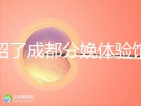 介紹了成都分娩體驗館多少錢，在哪里一目了然