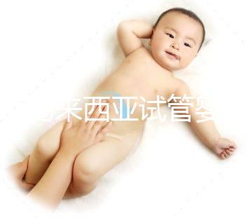 介紹馬來西亞試管嬰兒的費用，看看需要準備多少