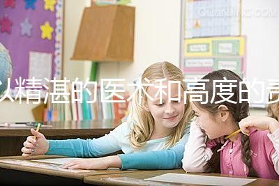 以精湛的醫(yī)術(shù)和高度的責(zé)任感去創(chuàng)造生命、傳遞幸福，為患者提供高品質(zhì)、有溫度的多學(xué)科協(xié)同助孕診療服務(wù)。