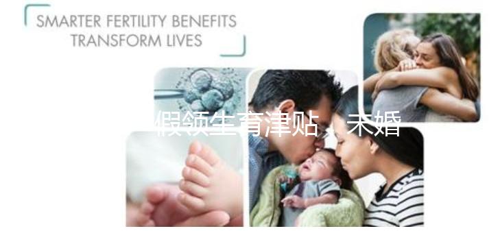 休產(chǎn)假領生育津貼,未婚生子享受何種待遇勞動法早有規(guī)定