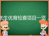 優生優育檢查項目一覽，四項五項的內容有區別