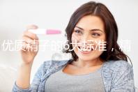 優質精子的6大標準，精子質量達標實現好孕夢