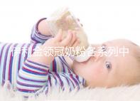 伊利金領冠奶粉各系列中混有假貨，鑒定真假有這3種方法