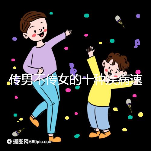 傳男不傳女的十種疾病速覽，有這種基因生兒子家庭要小心