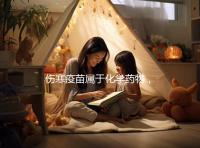 傷寒疫苗屬于化學藥物，6歲兒童接種會出現3大副作用