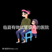 臨夏有做試管嬰兒的醫院嗎？聽聽當地姐妹怎么說