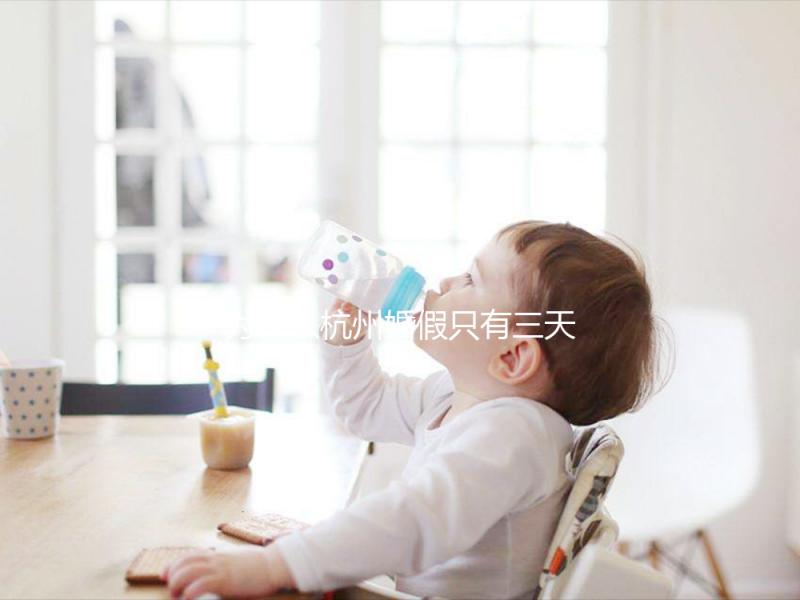 為什么杭州婚假只有三天，什么時候延長揭秘？新婚夫婦必須知道