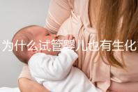 為什么試管嬰兒也有生化妊娠？6個常見原因剖析