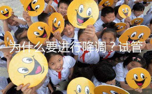 為什么要進(jìn)行降調(diào)？試管促排卵前這些小知識(shí)要知道