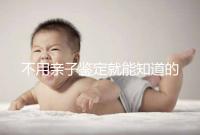 不用親子鑒定就能知道的方法不少，性格、行為都能測(cè)出