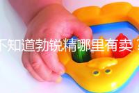 不知道勃銳精哪里有賣？正規購買渠道匯總助“好孕”