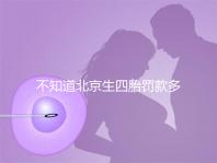 不知道北京生四胎罰款多少錢快收，社會保障能否報銷早知道