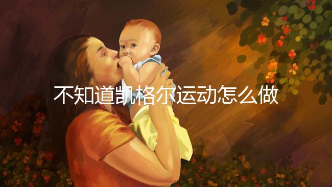 不知道凱格爾運動怎么做？完整教學視頻3分鐘包教包會