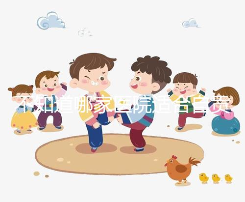 不知道哪家醫院適合自貢男科？看完2024排名就知道了