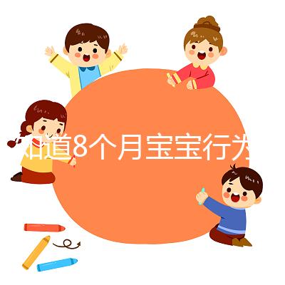 不知道8個月寶寶行為常規怎么培養看這,別半歲多還不會坐
