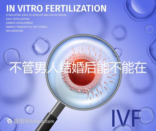 不管男人結婚后能不能在酒店吃飯，重點是從哪里開始