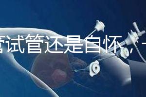 不管試管還是自懷，一胎二胎至少間隔一年時間才安全！