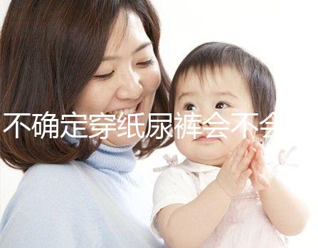 不確定穿紙尿褲會(huì)不會(huì)影響恥骨、陰莖發(fā)育，來(lái)聽(tīng)專(zhuān)家咋說(shuō)