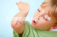 不僅睡覺姿勢有講究！單角子宮懷孕保胎注意事項別忽視