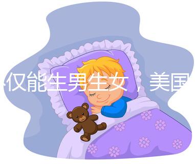 不僅能生男生女，美國第三代試管嬰兒技術還有這些優勢