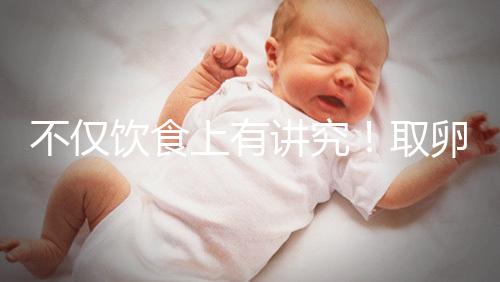 不僅飲食上有講究！取卵后4大注意事項都須知曉