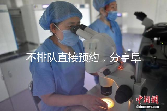 不排隊直接預約,分享阜陽瑪麗婭婦產醫(yī)院四維彩超攻略