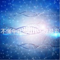 不懂中非混血是不是最丑的看過來，基因或影響相貌