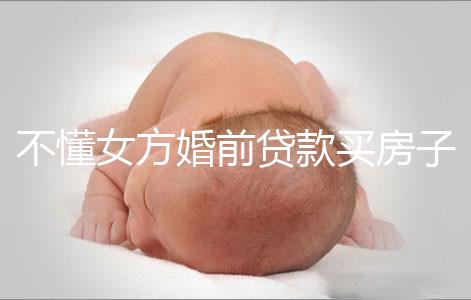 不懂女方婚前貸款買房子婚后跟男方有無關系點，瞧完門清