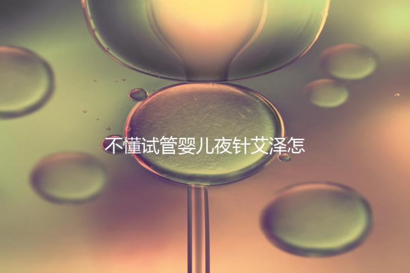 不懂試管嬰兒夜針艾澤怎么打的請進(jìn)，忘記松手后果嚴(yán)重