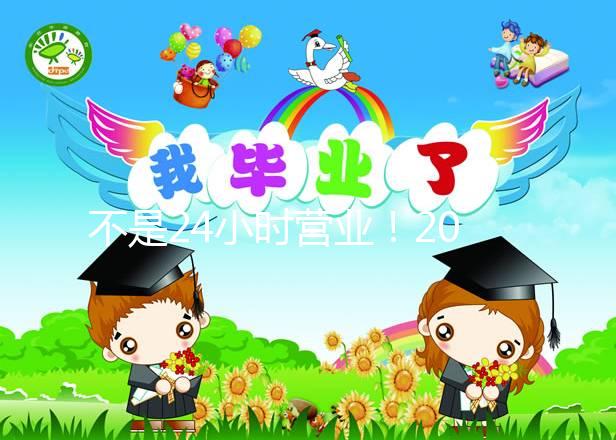 不是24小時(shí)營(yíng)業(yè)!2024年上海集愛醫(yī)院醫(yī)生上班時(shí)間表匯總