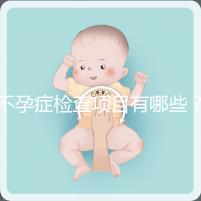 不孕癥檢查項(xiàng)目有哪些？