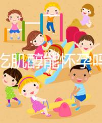 不孕吃肌醇能懷孕嗎,網友說法不一,好孕并非100%