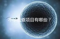 不孕檢查項目有哪些？