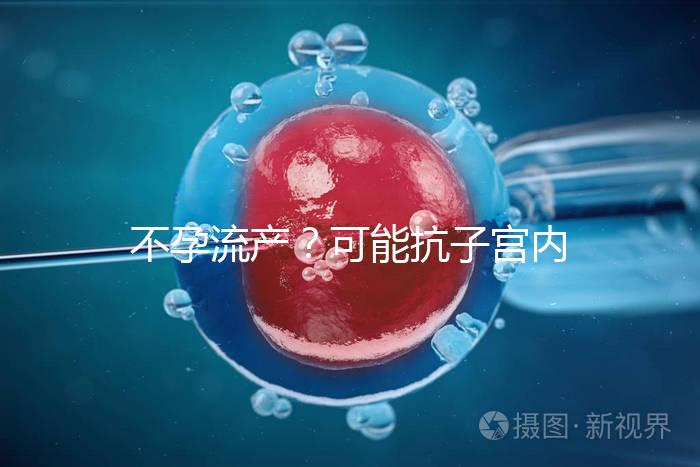 不孕流產(chǎn)？可能抗子宮內(nèi)膜抗體(EmAb)才是“幕后黑手”