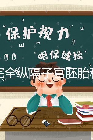 不完全縱隔子宮胚胎移植多少錢看這，先手術就得花這個數(shù)